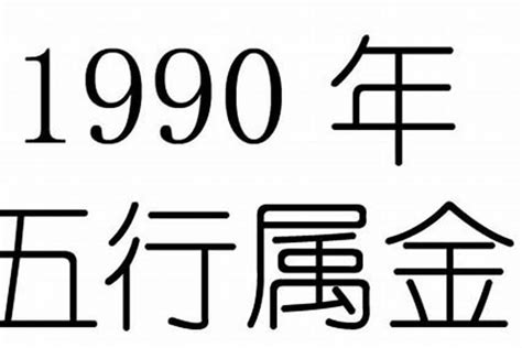 1990生肖五行|1990年属马是什么命，90年出生五行属什么